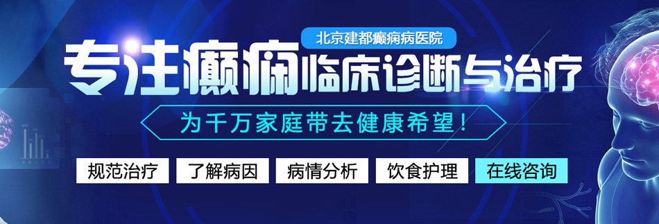 插女生逼免费网站北京癫痫病医院